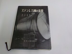 B2173◆ステンレス鋼の溶接 渡辺正紀 日刊工業新聞社 破れ・シミ・汚れ有☆