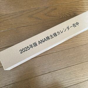 ANA株主様カレンダー　2025年版 全日空 ANA 株主優待 ANAカレンダー