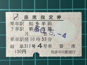 名古屋鉄道 座席指定券 鉄道 乗車券 切符 きっぷ 軟券