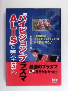 「ハイビジョン・プラズマALIS」の完全研究