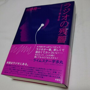 ラジオの残響　ヘビーリスナー聴く語り記 川野将一／著