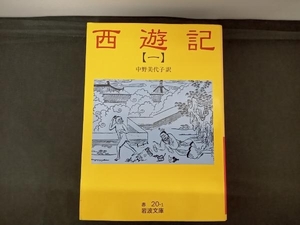 文庫本 西遊記(訳:中野美代子)(1) 呉承恩 中野美代子 訳 岩波文庫