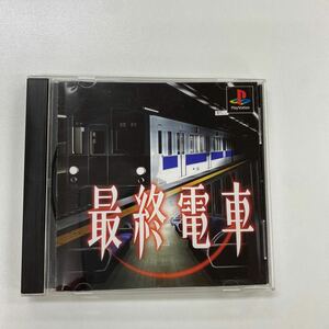 A0384 中古品 PS1 ゲームソフト 最終電車 プレイステーション1