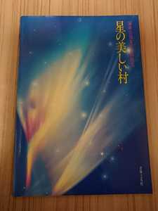 星の美しい村 演奏会用女声合唱曲集 楽譜 音楽之友社 