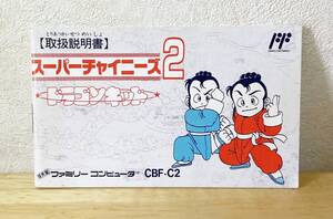 ファミコン　スーパーチャイニーズ2　説明書