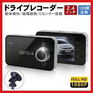 ドライブレコーダー ドラレコ カメラ 自動車 高画質 HD 1080P 黒色 録画 事故 小型 シガーソケット 黒 ブラック 2.4インチ 吸盤型 w3