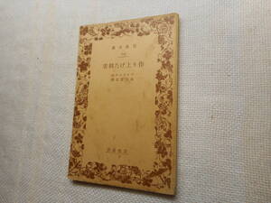 ★絶版岩波文庫　『作り上げた利害』　ベナベンテ作　永田寛定訳　昭和3年戦前初版★