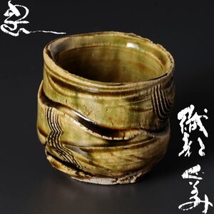 【古美味】鈴木五郎 織部ぐい呑 茶道具 保証品 uVK7