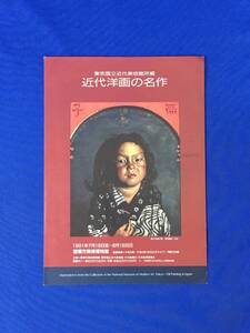 K146Q●【チラシ】 「近代洋画の名作」 豊橋市美術博物館 1991年 岸田劉生/黒田清輝/安井曽太郎/萬鉄五郎/東京国立近代美術館/レトロ