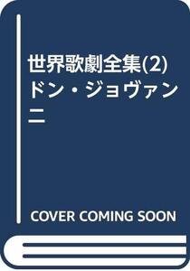 【中古】 世界歌劇全集 (2) ドン・ジョヴァンニ