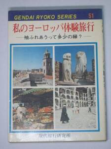 私のヨーロッパ体験旅行 村まさ子 送185 海外旅行 エッセイ 昭和