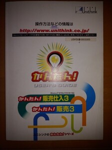 ☆ユーザーズガイド／取扱説明書☆　ユニシンク　Unithink かんたん！ 販売仕入3　