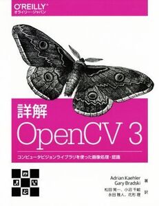 詳解OpenCV3 コンピュータビジョンライブラリを使った画像処理・認識/Adrian Kaehler(著者),Gary Bradski(著者),