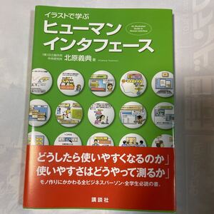 イラストで学ぶヒューマンインタフェース「どうしたら使いやすくなるのか」「使いやすさはどうやって測るのか」日立　中央研究所北原義典著