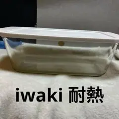 iwakiガラス　大きめの耐熱保存容器