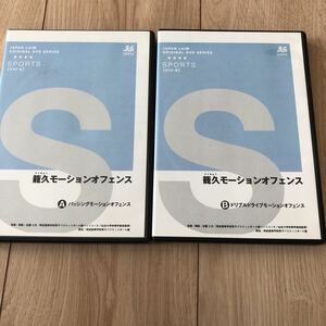 明成高校 モーションオフェンス パッシング ドリブルドライブ バスケットボール DVD JLG japan laim ジャパンライム