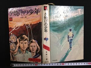 ｗ△*　ヤングシリーズ　夕焼けの少年　著・加納一朗　昭和44年初版　朝日ソノラマ　友情SFヤング　/N-F03