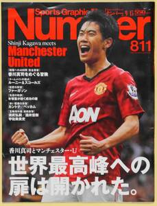 ★☆ スポーツグラフィックナンバー 香川真司とマンチェスター・U　世界最高峰への扉は開かれた。 H24.8/11号 ☆★