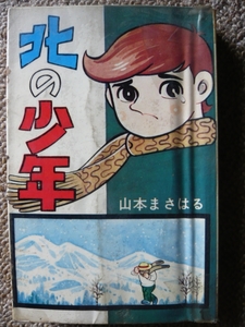 山本まさはる 27才 1968_43年 ひばり書房,北の少年,南―の章,西―の章,東―の章,北―の章,権兵エ死すとも,ガン太郎日記