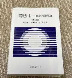 商法Ⅰ 総則・商行為 第6版 有斐閣sシリーズ