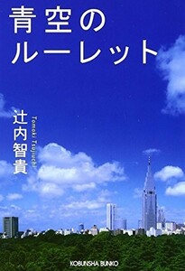 青空のルーレット(光文社文庫)/辻内智貴■17121-40040-YBun