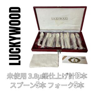 ラッキーウッド　LUCKYWOOD カトラリーセット　銀仕上げ　スプーン　フォーク　各5本　計10本　シルバー　3.8μ