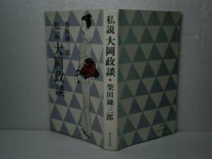 ◇柴田錬三郎『私説　大岡政談』講東京文蓺社Ｓ46年-初版