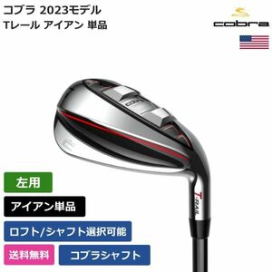 ★新品★送料無料★ コブラ Cobra Tレール アイアン 2023 コブラシャフト 左利き用