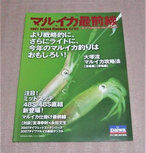 ★ダイワ★フィッシングカタログ★マルイカ最前線 2007★新品★クリックポスト185円発送可★