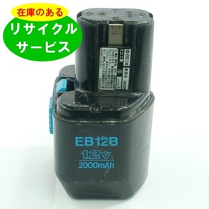 EB12B ハイコーキ HIKOKI 日立 HITACHI 12V バッテリー 電動工具リサイクル 在庫がある為お預かりは不要