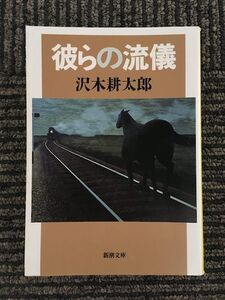 彼らの流儀 (新潮文庫) / 沢木 耕太郎