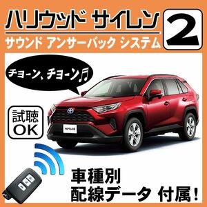 RAV4 MXAA52 MXAA54 2019.4~■ハリウッドサイレン 2 純正キーレス連動 配線データ/配線図要確認 日本語取説 アンサーバック 