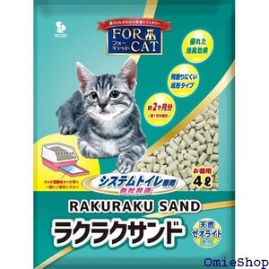  新東北化学工業 猫砂 フォーキャットラクラクサンド 4L 7776