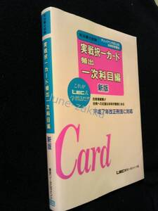 [LEC★版のコレクター向け/司法書士] 実践択一カード 頻出一次科目編 新版 1994年バージョン[1997年第2版1刷/司法書士試験/学術書] 