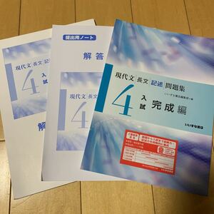 現代文 長文 記述 問題集4 入試　完成編