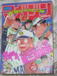 週刊少年マガジン　　1993年　25号　　表紙・巻頭カラー・最終回★名門！第三野球部／むつ利之