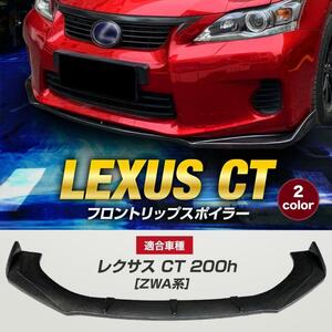 【送料無料】新品 レクサス CT200h ZWA10 前期後期適合 LEXUS フロントリップスポイラー バンパーアンダーカナード エアロ 外装 ブラック