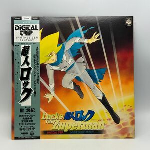 【A59】レコード LP アニメ 帯付き 超人ロック シンセサイザー・ファンタジー DIGITAL TRIP 聖悠紀 鈴木キサブロー 発地伸男 梱包80サイズ