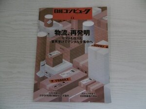 [GY1348] 日経コンピューター NIKKEI COMPUTER 2021年2月4日発行 日経BP ヤマト 佐川 AI ベネッセ オンライン デジタル クラウド コスト