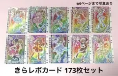 きらりんレボリューション ハッピーアイドルライフ カード レア 173枚セット