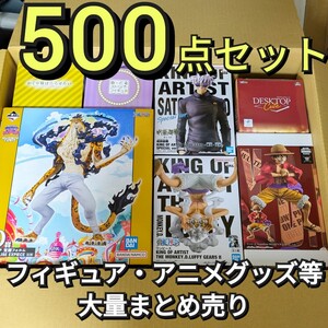 ■大量まとめ売り■500点以上 ワンピース ドラゴンボール 呪術廻戦 等 アニメグッズ フィギュア 一番くじ プライズ景品 等 