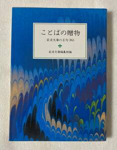 『ことばの贈物 岩波文庫の名句３６５』 岩波文庫編集部編　 岩波書店　岩波文庫別冊６　名句