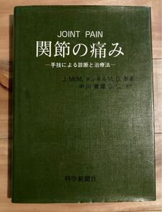 【古本★希少】JOINT PAIN 関節の痛み 手技による診断と治療法　J.McM.メンネルM.D 原著　中川貴雄 訳　医学書