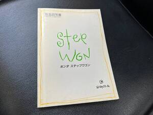 ホンダ　ステップワゴン　RF1　/　RF2　取扱説明書　取説　HONDA　STEP　WGN　00X30-S47-6100　　③　　管理番号【83】