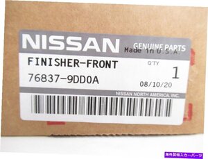 純正OEM日本語76837-9DD0Aエイプー・LHフロント・カラートリ・トリー・ウォーレン?16-20マキシマ - オリジナルの役職を表示純正 OEM 日産
