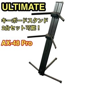 【希少】ULTIMATE アルティメイト AX-48 Pro 2段 キーボードスタンド ブラック 約55kgまでのキーボードをセット可能