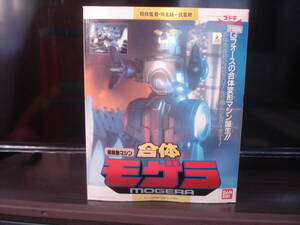 箱あり 未使用 完品 超機動マシン 合体 モゲラ MOGERA バンダイ 1994年製 東宝映画 ゴジラvsスペースゴジラ 詳細不明 中古・ジャンク品扱で