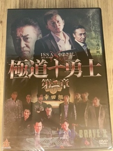 ら21-2　新品未開封 DVD　極道十勇士 第二章 出演 : ISSA(DA PUMP), 本宮泰風(特別出演), 三浦浩一, 山口祥行, 中条きよし