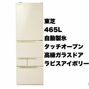 ②【超美品】東芝★2018年製★465Lノンフロン冷凍冷蔵庫★高級ガラスドア★タッチオープン★ラピスアイボリー★GR-M470GW(ZC)