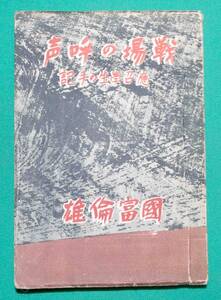 戦場の呼声 応召学生の手記◆国富倫雄、大都書房、昭和16年/s905